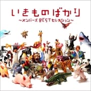 いきものばかり〜メンバーズBESTセレクション〜 (2枚組 ディスク2)