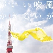 【CDシングル】風が吹いている