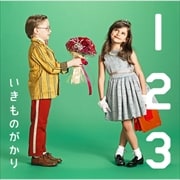 【CDシングル】1 2 3〜恋がはじまる〜