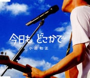 【CDシングル】今日も どこかで