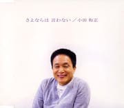 【CDシングル】さよならは 言わない
