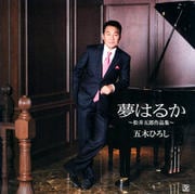 夢はるか 〜松井五郎作品集〜