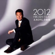 五木ひろし全曲集2012