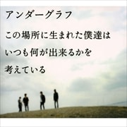 この場所に生まれた僕達は いつも何が出来るかを考えている