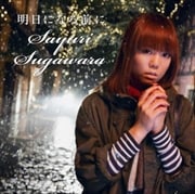【CDシングル】明日になる前に