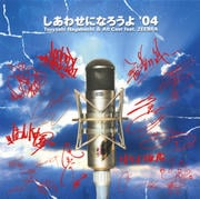 【CDシングル】しあわせになろうよ'04