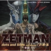 【CDシングル】dots and lines loves Mummy-D/とめる