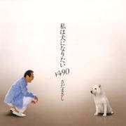 【CDシングル】私は犬になりたい