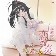 【CDシングル】恋の炎