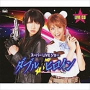 「ダブルヒロイン スーパーLIVEショー」LIVE CD (3枚組 ディスク1)