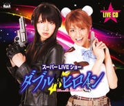 「ダブルヒロイン スーパーLIVEショー」LIVE CD (3枚組 ディスク2)