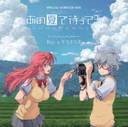 【CDシングル】あの夏で待ってる-スペシャル・サンプラー