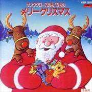 メリー・クリスマス〜サンタクロースのおくりもの