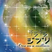 キラキラジブリ One in a million