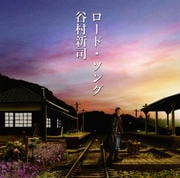 【CDシングル】ロードソング
