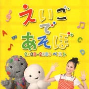 NHK「えいごであそぼ」2008〜2009 ベスト