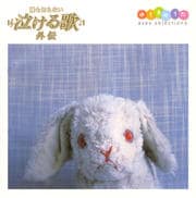 日本テレビ系「誰も知らない泣ける歌」オフィシャル外伝コンピレーションアルバム〜avex selections ゆうきのうた
