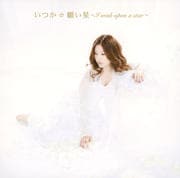 【CDシングル】願い星〜I wish upon a star〜