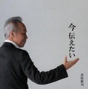 今 伝えたい