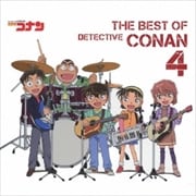 名探偵コナン テーマ曲集4〜THE BEST OF DETECTIVE CONAN 4〜 (2枚組 ディスク2)