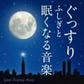 ぐっすり ふしぎと眠くなる音楽-Good Sleeping Music-