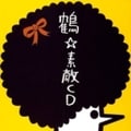素敵CD