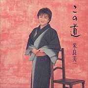 この道〜日本歌曲集〜