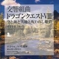交響組曲「ドラゴンクエストVIII」空と海と大地と呪われし姫君 (2枚組 ディスク2)