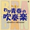わが青春の吹奏楽