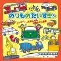 のりものだいすき!! 〜ヤッホー!しんかんせん・はたらくくるま〜