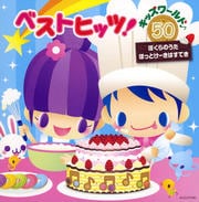 ベストヒッツ!キッズワールド♪ 50〜ぼくらのうた・ほっとけーきはすてき〜 (2枚組 ディスク2)