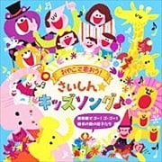 おやこで歌おう!さいしん☆キッズソング〜新幹線でゴー!ゴ・ゴー!〜絵本の森の迷子たち〜 (2枚組 ディスク1)