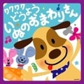 ワクワクどうよう〜いぬのおまわりさん