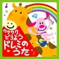 ワクワクどうよう〜ドレミのうた
