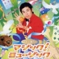 マギー審司のエンタメ!ミュージック