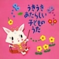 うきうき あたらしい・こどものうた (2枚組 ディスク1)