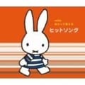 ミッフィー おどって歌える ヒットソング (2枚組 ディスク2)