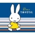 ミッフィー 親子で楽しむ てあそびうた (2枚組 ディスク1)