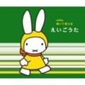 ミッフィー 聞いて覚える えいごうた (2枚組 ディスク1)
