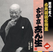 昭和の名人〜古典落語名演集 五代目古今亭志ん生(1)お直し/もう半分