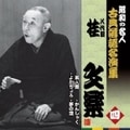 昭和の名人〜古典落語名演集 八代目桂文楽(4) 素人鰻/よかちょろ/かんしゃく/夢の酒