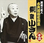 昭和の名人〜古典落語名演集 五代目柳家小さん(13)