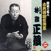 昭和の名人〜古典落語名演集 八代目林家正蔵(2)