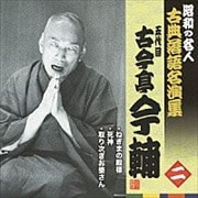 昭和の名人〜古典落語名演集 五代目古今亭今輔(2)ねぎまの殿様/死神/取り次ぎお婆さん