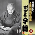 昭和の名人〜古典落語名演集 五代目古今亭今輔(3)江島屋/もう半分/毛氈芝居