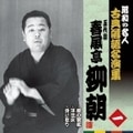 昭和の名人〜古典落語名演集 五代目春風亭柳朝(1)