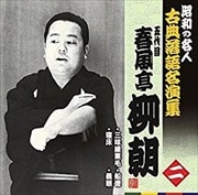 昭和の名人〜古典落語名演集 五代目春風亭柳朝(2)三味線栗毛/寝床/船徳/義眼
