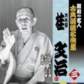 昭和の名人〜古典落語名演集 九代目桂文治(3)三年目/たがや/不動坊/古手買い/六尺棒