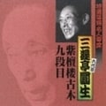 特選落語名人寄席5