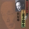 特選落語名人寄席6